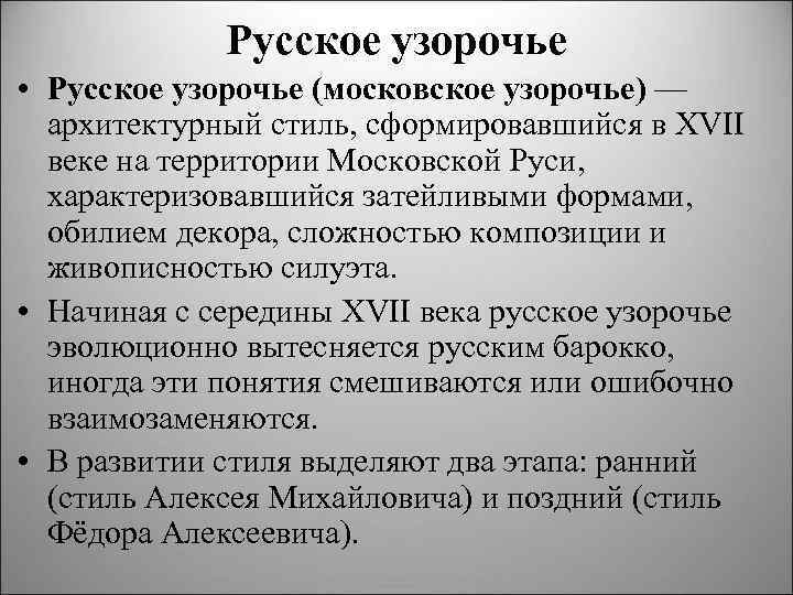 Русское узорочье • Русское узорочье (московское узорочье) — архитектурный стиль, сформировавшийся в XVII веке