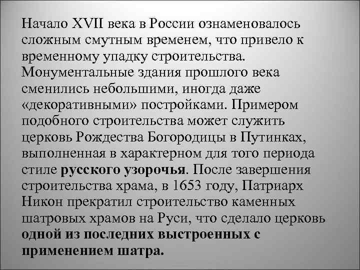 Начало XVII века в России ознаменовалось сложным смутным временем, что привело к временному упадку