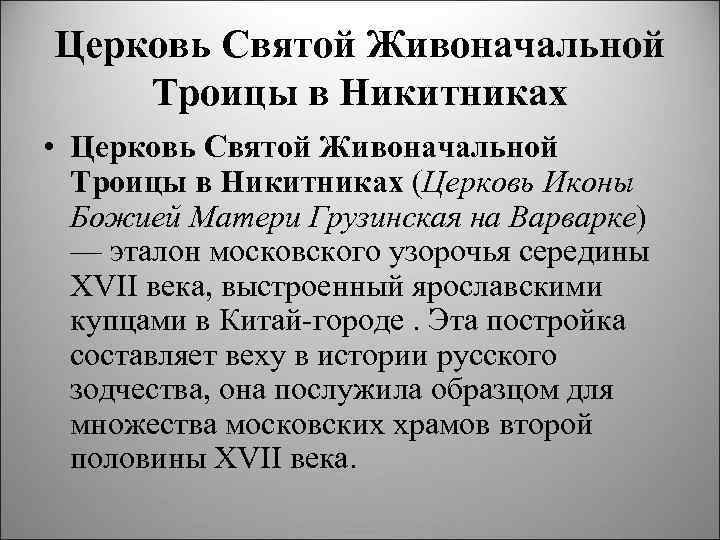 Церковь Святой Живоначальной Троицы в Никитниках • Церковь Святой Живоначальной Троицы в Никитниках (Церковь