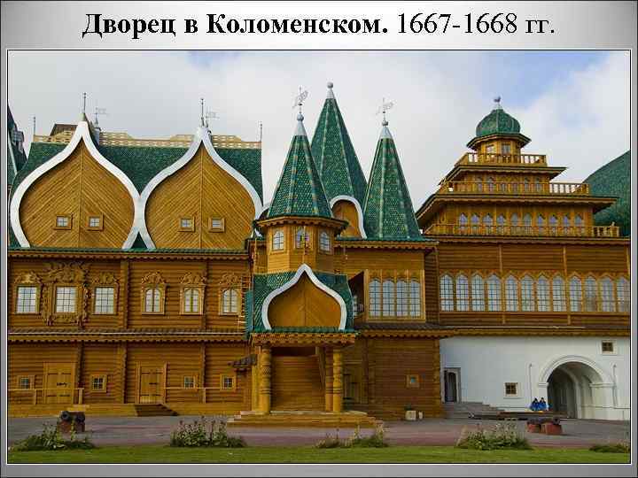 Дворец в Коломенском. 1667 1668 гг. 