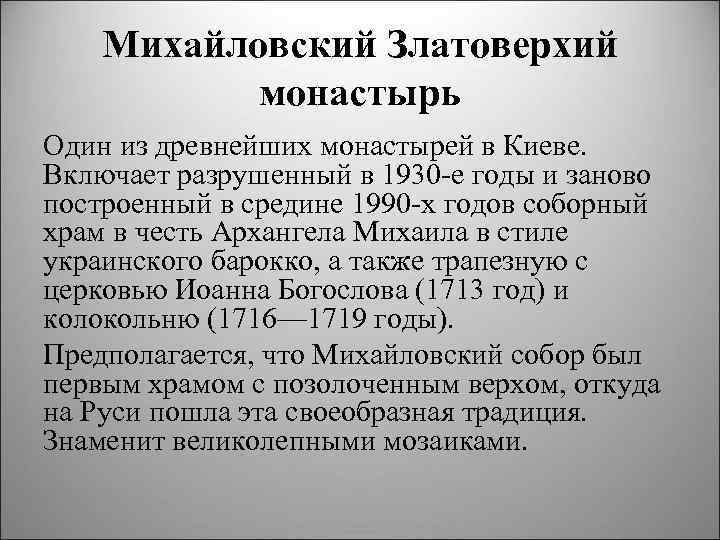 Михайловский Златоверхий монастырь Один из древнейших монастырей в Киеве. Включает разрушенный в 1930 е