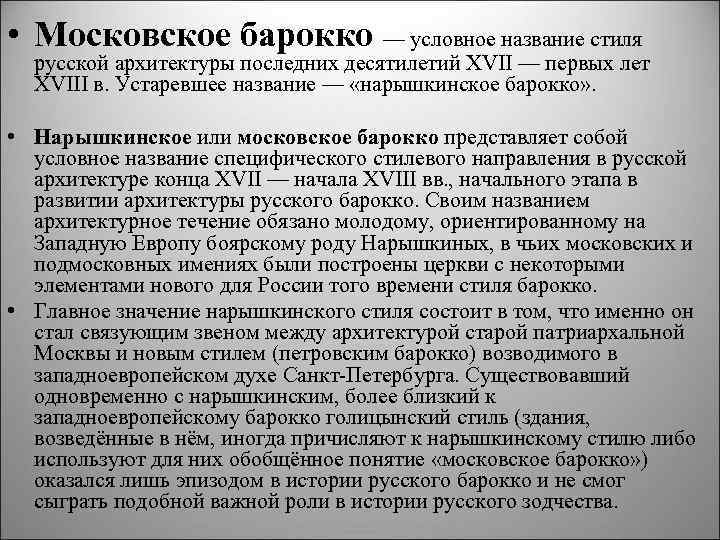  • Московское барокко — условное название стиля русской архитектуры последних десятилетий XVII —