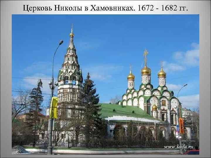 Церковь Николы в Хамовниках. 1672 1682 гг. 