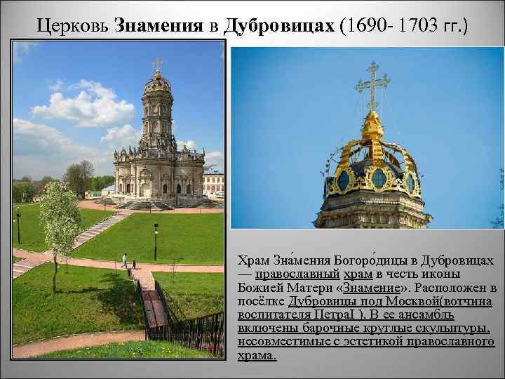 Церковь Знамения в Дубровицах (1690 - 1703 гг. ) Храм Зна мения Богоро дицы