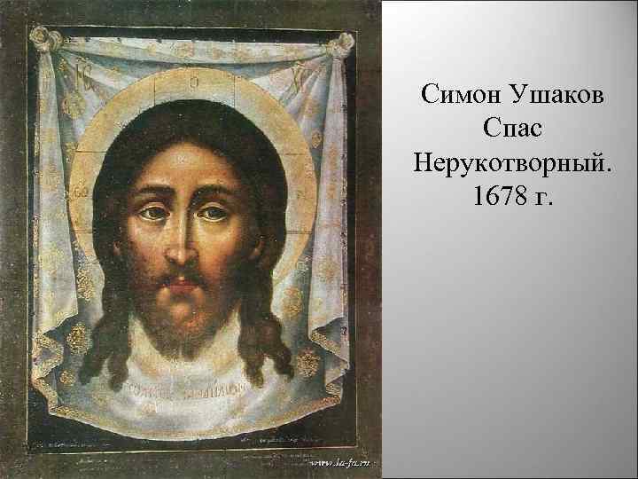 Симон Ушаков Спас Нерукотворный. 1678 г. 