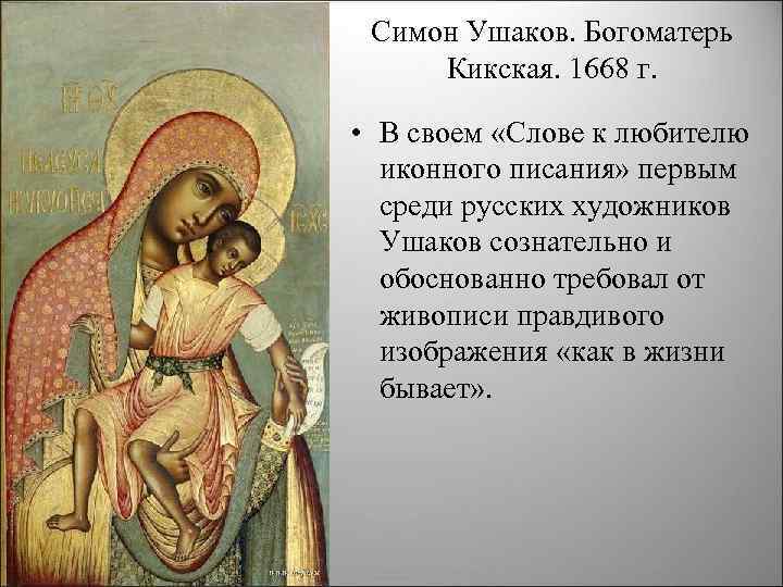 Симон Ушаков. Богоматерь Кикская. 1668 г. • В своем «Слове к любителю иконного писания»