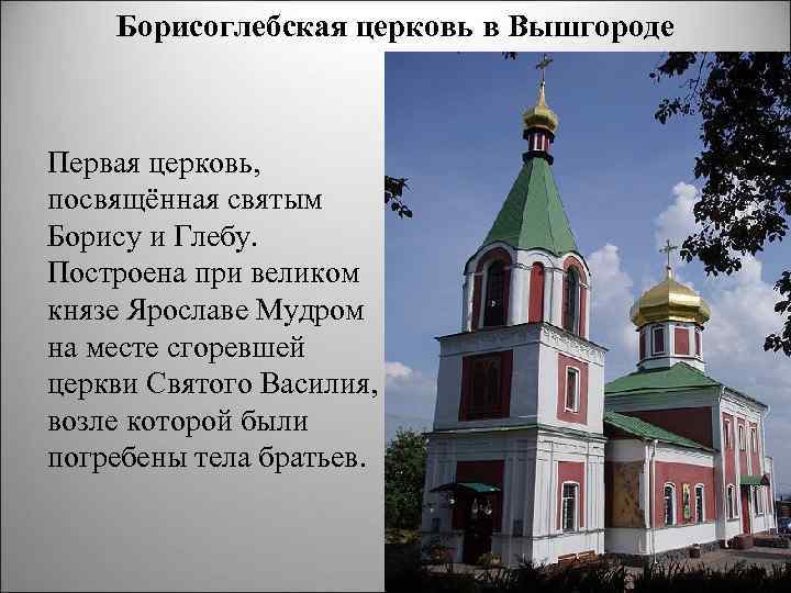 Борисоглебская церковь в Вышгороде Первая церковь, посвящённая святым Борису и Глебу. Построена при великом