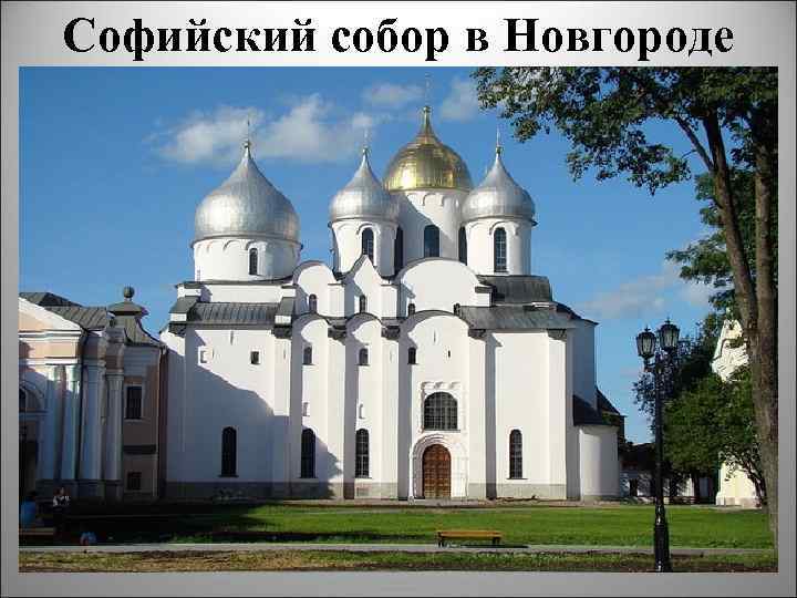 Софийский собор в Новгороде 