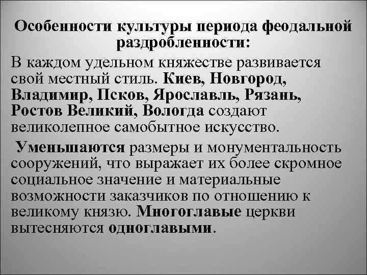 Особенности культуры периода феодальной раздробленности: В каждом удельном княжестве развивается свой местный стиль. Киев,