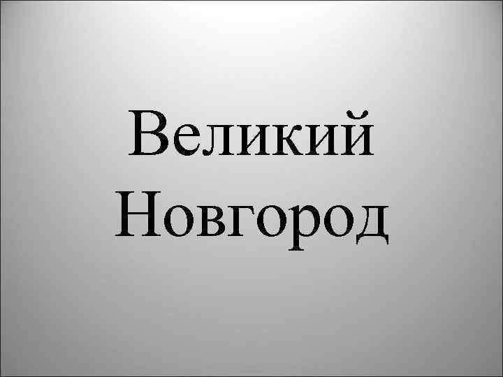 Великий Новгород 