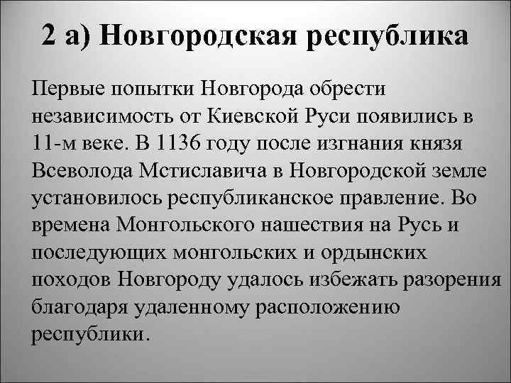 2 а) Новгородская республика Первые попытки Новгорода обрести независимость от Киевской Руси появились в