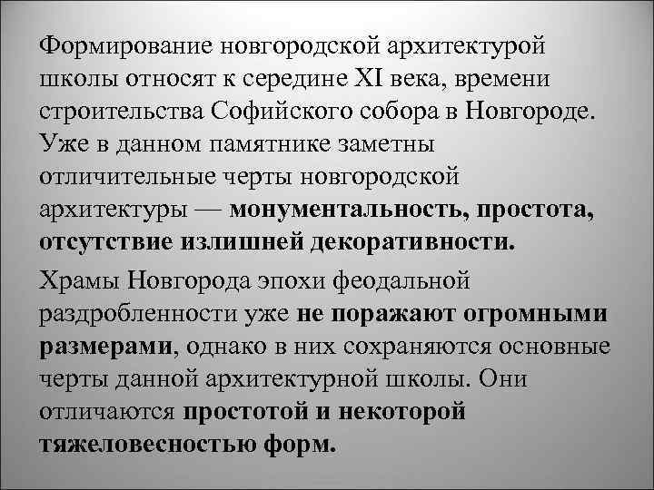 Формирование новгородской архитектурой школы относят к середине XI века, времени строительства Софийского собора в