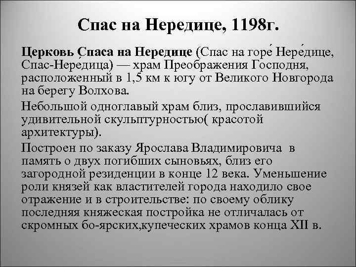 Спас на Нередице, 1198 г. Церковь Спаса на Нередице (Спас на горе Нере дице,