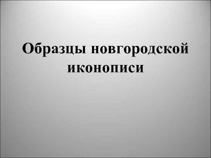 Образцы новгородской иконописи 