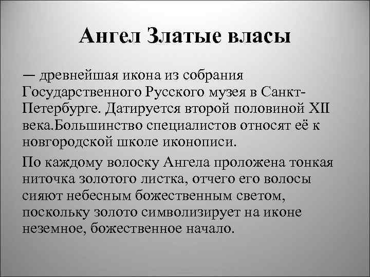 Ангел Златые власы — древнейшая икона из собрания Государственного Русского музея в Санкт Петербурге.