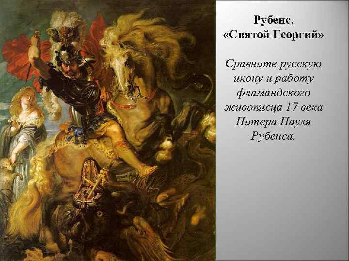 Рубенс, «Святой Георгий» Сравните русскую икону и работу фламандского живописца 17 века Питера Пауля