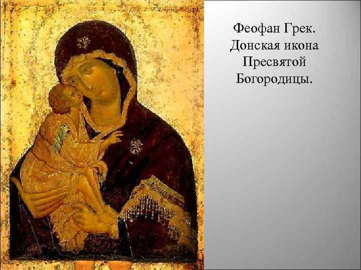 Феофан Грек. Донская икона Пресвятой Богородицы. 