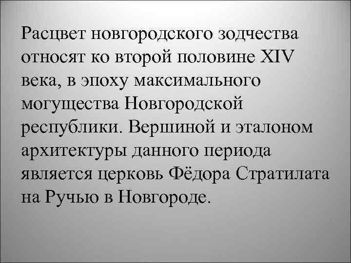 Расцвет новгородского зодчества относят ко второй половине XIV века, в эпоху максимального могущества Новгородской