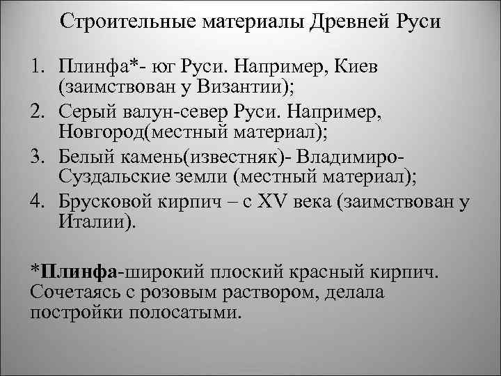 Строительные материалы Древней Руси 1. Плинфа* юг Руси. Например, Киев (заимствован у Византии); 2.