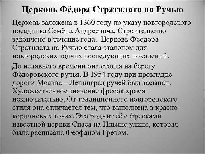 Церковь Фёдора Стратилата на Ручью Церковь заложена в 1360 году по указу новгородского посадника