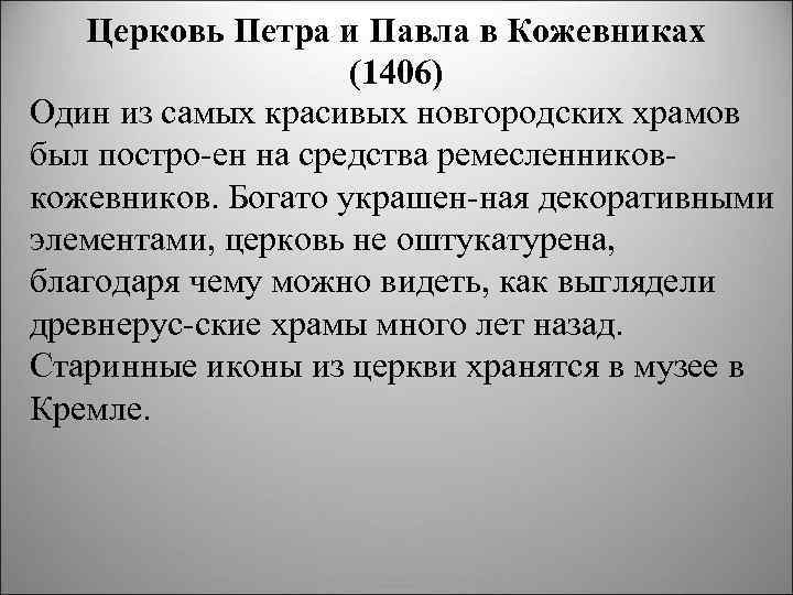 Церковь Петра и Павла в Кожевниках (1406) Один из самых красивых новгородских храмов был