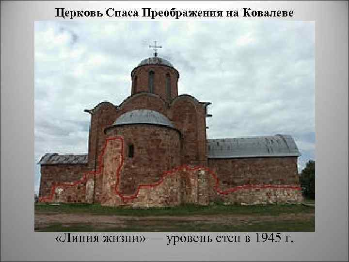 Церковь Спаса Преображения на Ковалеве «Линия жизни» — уровень стен в 1945 г. 