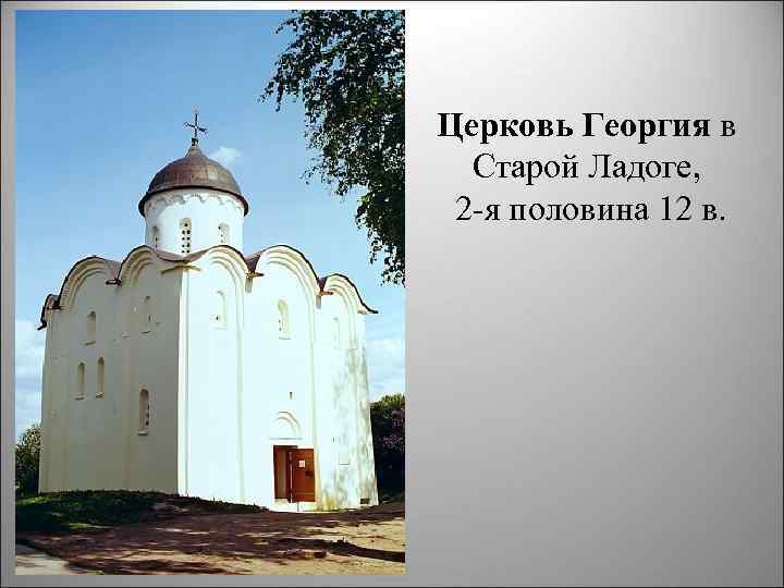 Церковь Георгия в Старой Ладоге, 2 я половина 12 в. 