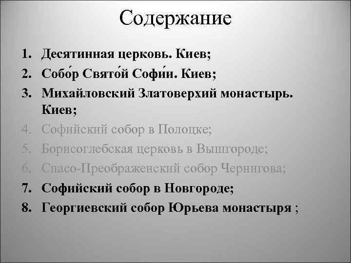 Содержание 1. Десятинная церковь. Киев; 2. Собо р Свято й Софи и. Киев; 3.