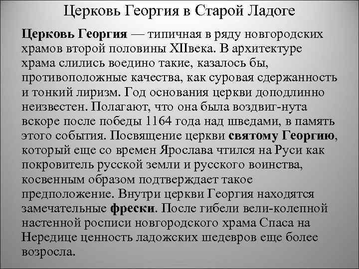 Церковь Георгия в Старой Ладоге Церковь Георгия — типичная в ряду новгородских храмов второй