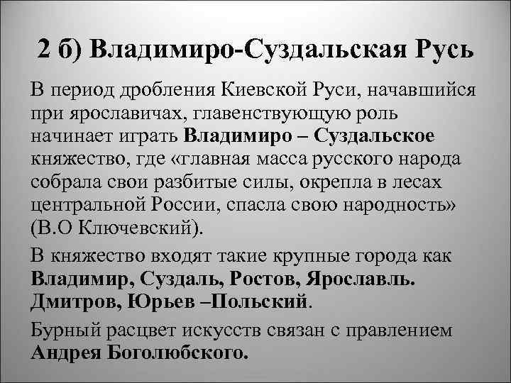 2 б) Владимиро Суздальская Русь В период дробления Киевской Руси, начавшийся при ярославичах, главенствующую