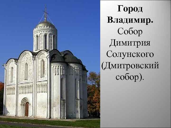 Город Владимир. Собор Димитрия Солунского (Дмитровский собор). 