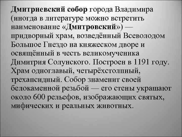 Дмитриевский собор города Владимира (иногда в литературе можно встретить наименование «Дмитровский» ) — придворный