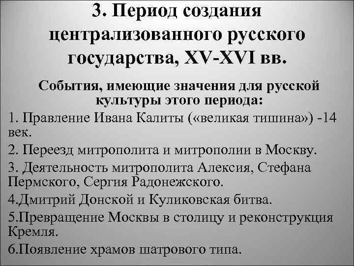 3. Период создания централизованного русского государства, XV XVI вв. События, имеющие значения для русской