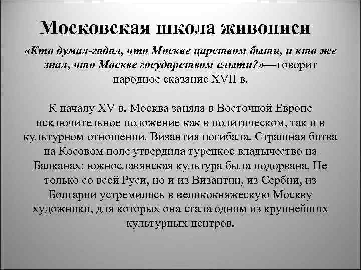 Московская школа живописи «Кто думал-гадал, что Москве царством быти, и кто же знал, что