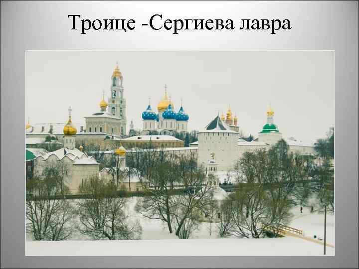 Троице Сергиева лавра 