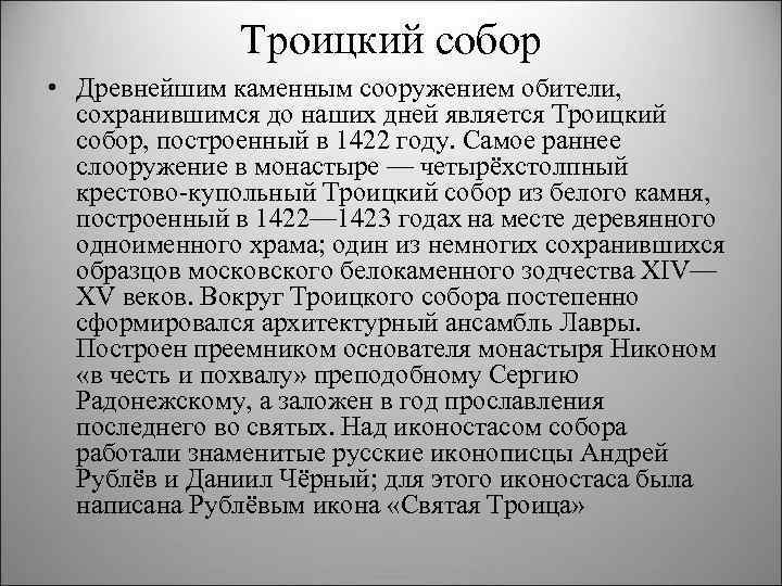 Троицкий собор • Древнейшим каменным сооружением обители, сохранившимся до наших дней является Троицкий собор,