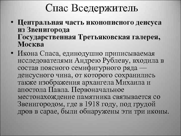 Спас Вседержитель • Центральная часть иконописного деисуса из Звенигорода Государственная Третьяковская галерея, Москва •