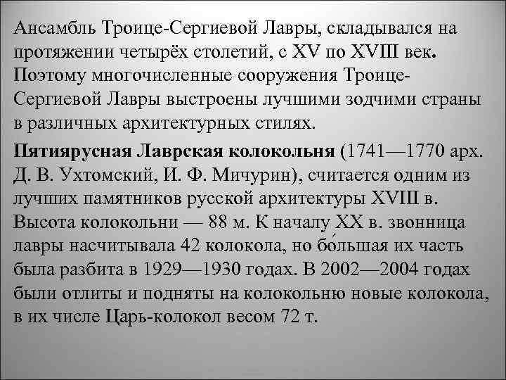 Ансамбль Троице Сергиевой Лавры, складывался на протяжении четырёх столетий, с XV по XVIII век.