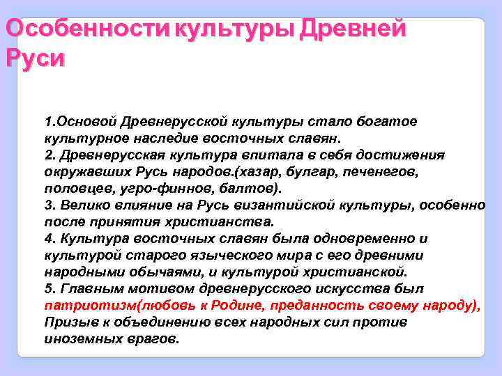 Особенности культуры Древней Руси 1. Основой Древнерусской культуры стало богатое культурное наследие восточных славян.