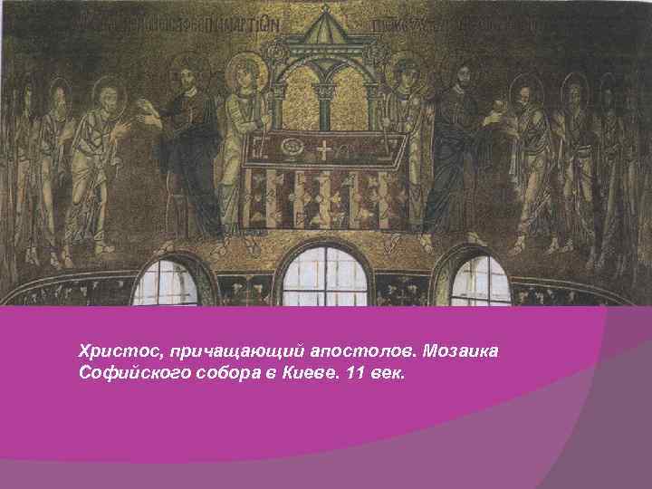 Христос, причащающий апостолов. Мозаика Софийского собора в Киеве. 11 век. 