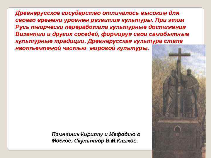 Древнерусское государство отличалось высоким для своего времени уровнем развития культуры. При этом Русь творчески