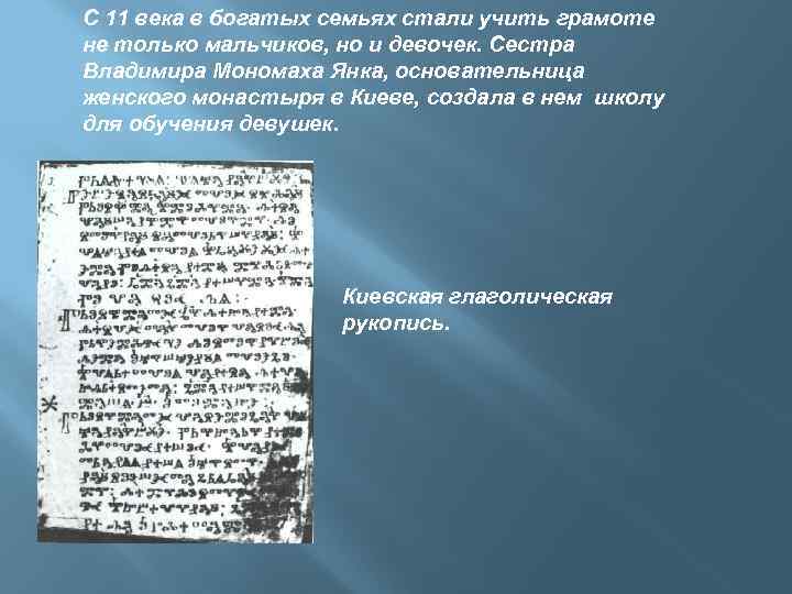 С 11 века в богатых семьях стали учить грамоте не только мальчиков, но и