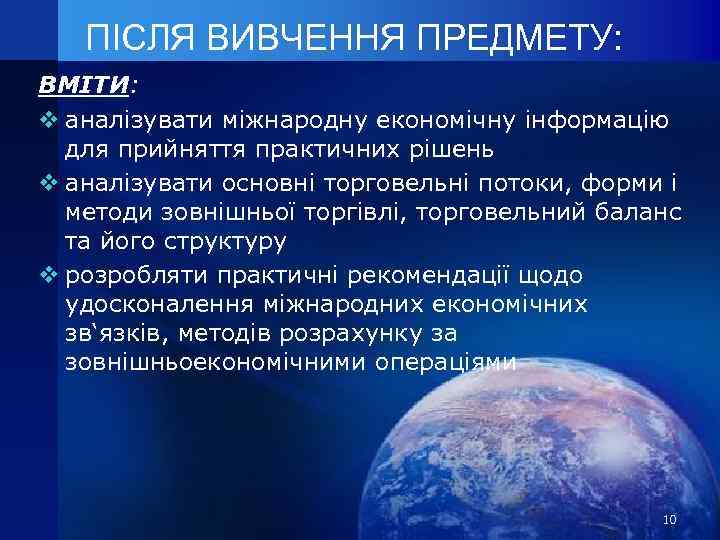 ПІСЛЯ ВИВЧЕННЯ ПРЕДМЕТУ: ВМІТИ: v аналізувати міжнародну економічну інформацію для прийняття практичних рішень v