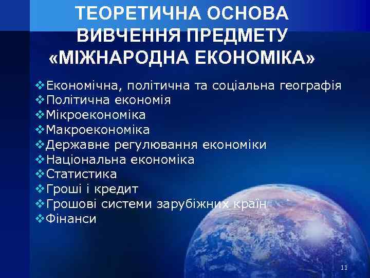 ТЕОРЕТИЧНА ОСНОВА ВИВЧЕННЯ ПРЕДМЕТУ «МІЖНАРОДНА ЕКОНОМІКА» v. Економічна, політична та соціальна географія v. Політична