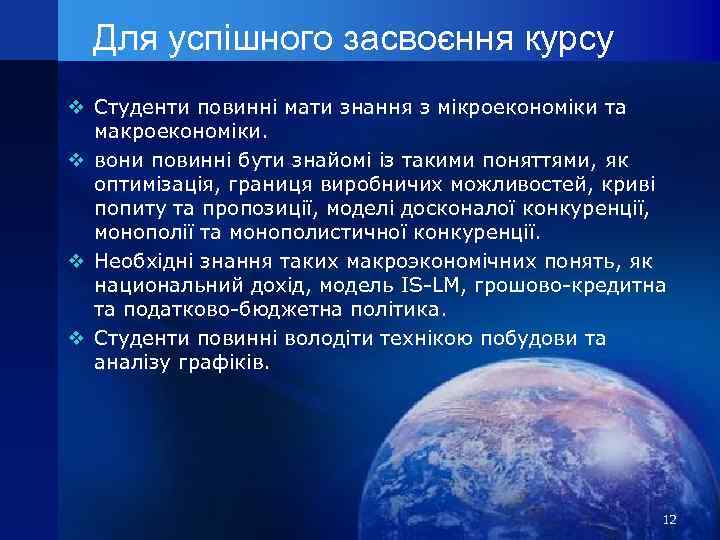 Для успішного засвоєння курсу v Студенти повинні мати знання з мікроекономіки та макроекономіки. v