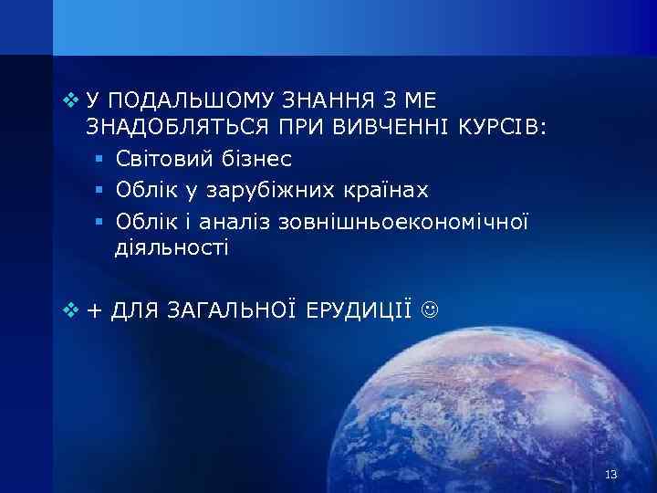 v У ПОДАЛЬШОМУ ЗНАННЯ З МЕ ЗНАДОБЛЯТЬСЯ ПРИ ВИВЧЕННІ КУРСІВ: § Світовий бізнес §