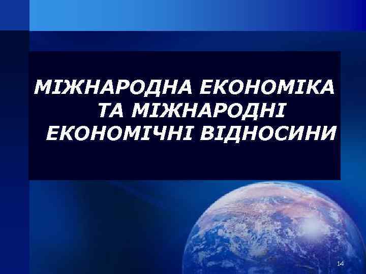 МІЖНАРОДНА ЕКОНОМІКА ТА МІЖНАРОДНІ ЕКОНОМІЧНІ ВІДНОСИНИ 14 