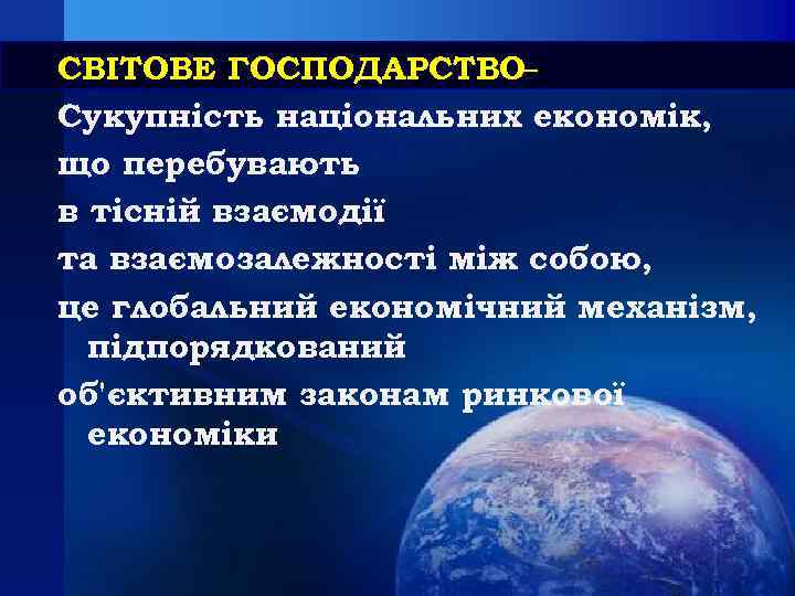 СВІТОВЕ ГОСПОДАРСТВО– Сукупність національних економік, що перебувають в тісній взаємодії та взаємозалежності між собою,