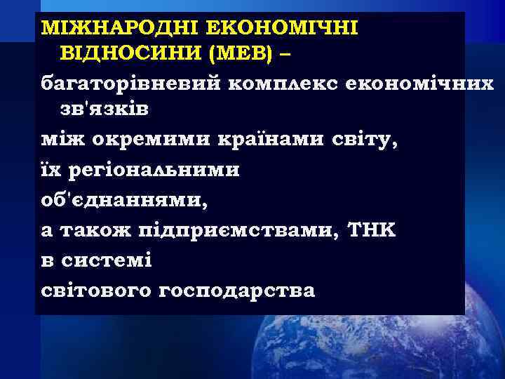 МІЖНАРОДНІ ЕКОНОМІЧНІ ВІДНОСИНИ (МЕВ) – багаторівневий комплекс економічних зв'язків між окремими країнами світу, їх