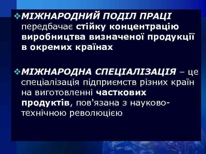 v. МІЖНАРОДНИЙ ПОДІЛ ПРАЦІ передбачає стійку концентрацію виробництва визначеної продукції в окремих країнах v.
